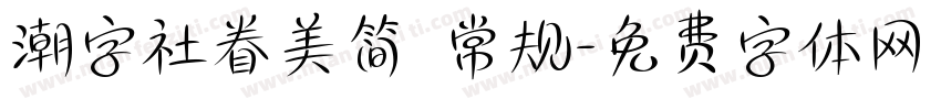 潮字社眷美简 常规字体转换